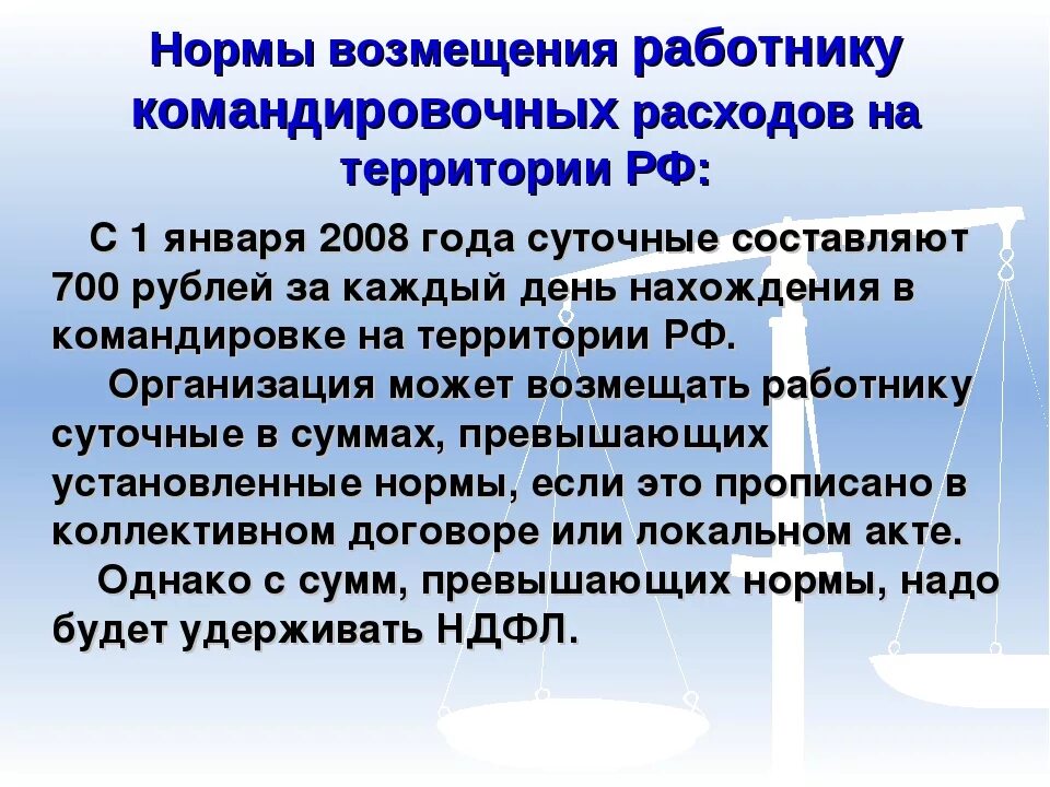 Командировка компенсация расходов. Нормы командировочных расходов. Статьи командировочных расходов. Возмещение командировочных расходов. Суточные командировочные.