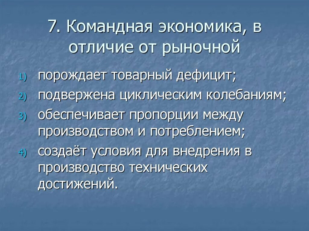 В командной экономике отсутствуют