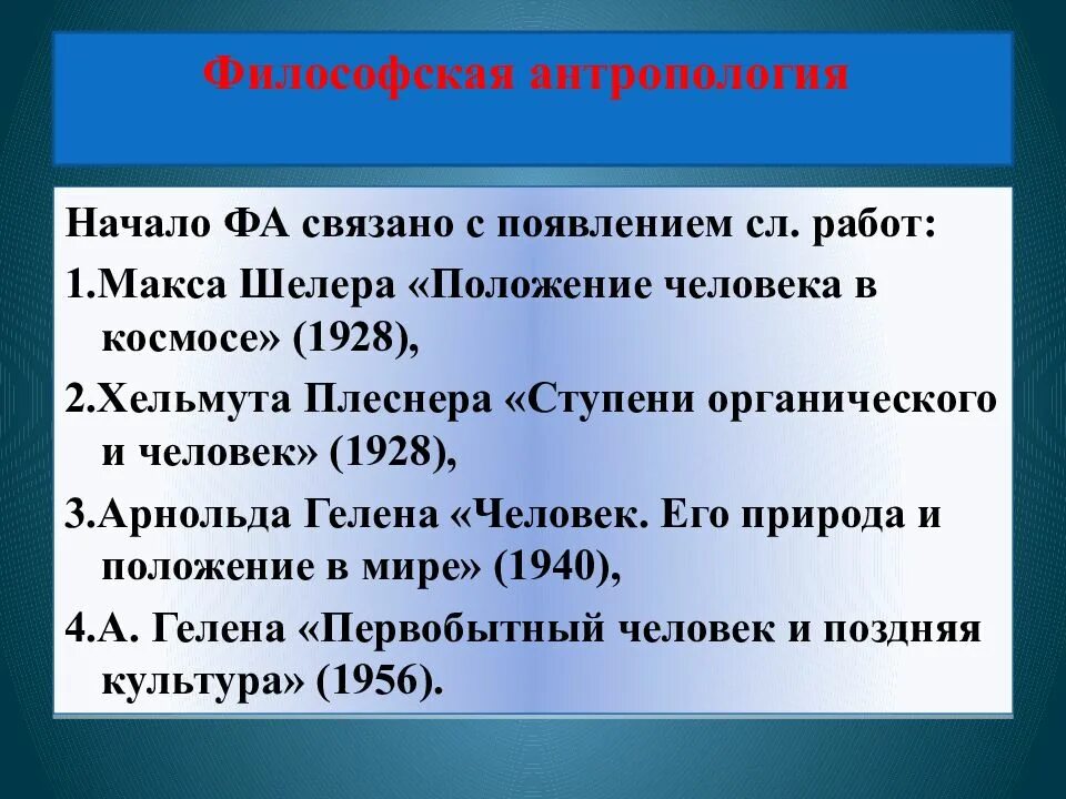 Философская антропология Макса Шелера. Философская антропология Шелер. Антропология это в философии. Философская антропология в философии кратко.