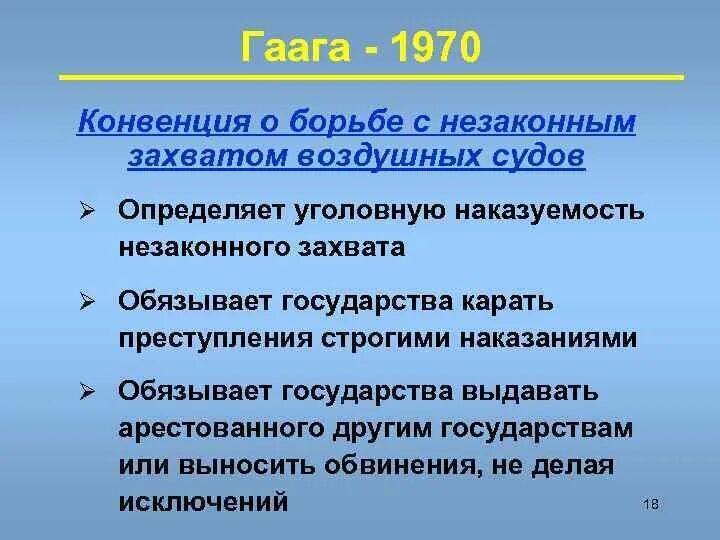 Гаага конвенция. Конвенция о борьбе с незаконным захватом воздушных судов. Гаагская конвенция 1970. Конвенция о борьбе с незаконным захватом воздушных судов 1970 г. Гаагская конвенция 1986.