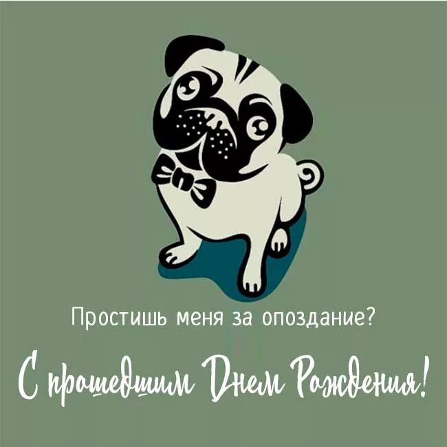 С прошедшим днём рождения. Забыла поздравить с днем рождения. Поздравление с прошедшим днём рождения. С прошедшим днём рождения мужчине. Извините за опоздание песни