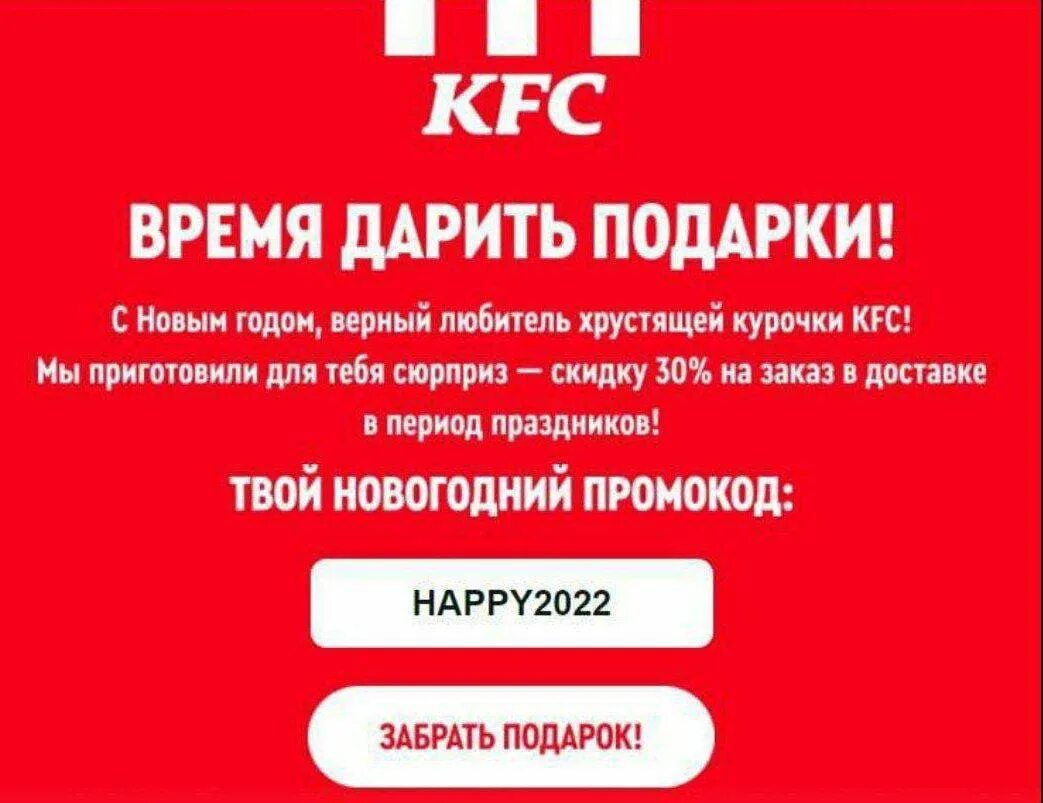 Промокод kfc на первый заказ в приложении. Приложение KFC промокод. Промокоды на KFC 2022 год.