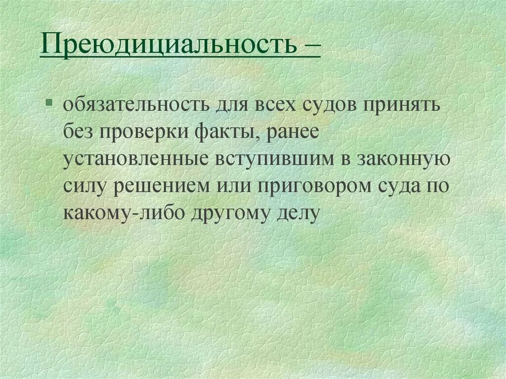 Преюдиции в праве. Правило преюдиции. Преюдициальные факты это факты. Преюдиция в уголовном процессе. Преюдициальность УПК.