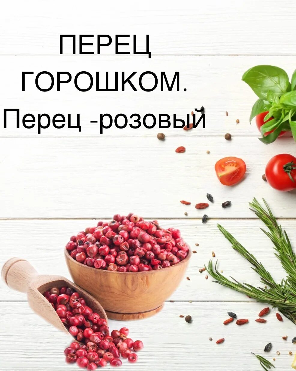 Розовый перец отзывы. Розовый перец горошком. Розовый перец приправа. Розовый перец горошком приправа. Пряный розовый перец.