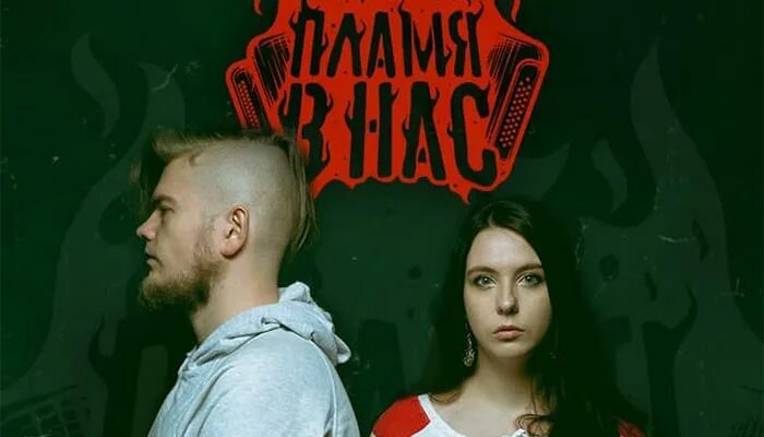 Группа огонь альбом. Пламя в нас группа. группа пламя. фолк группа пламень. пламя в нас &quot;жаворонок (cd)&quot;.