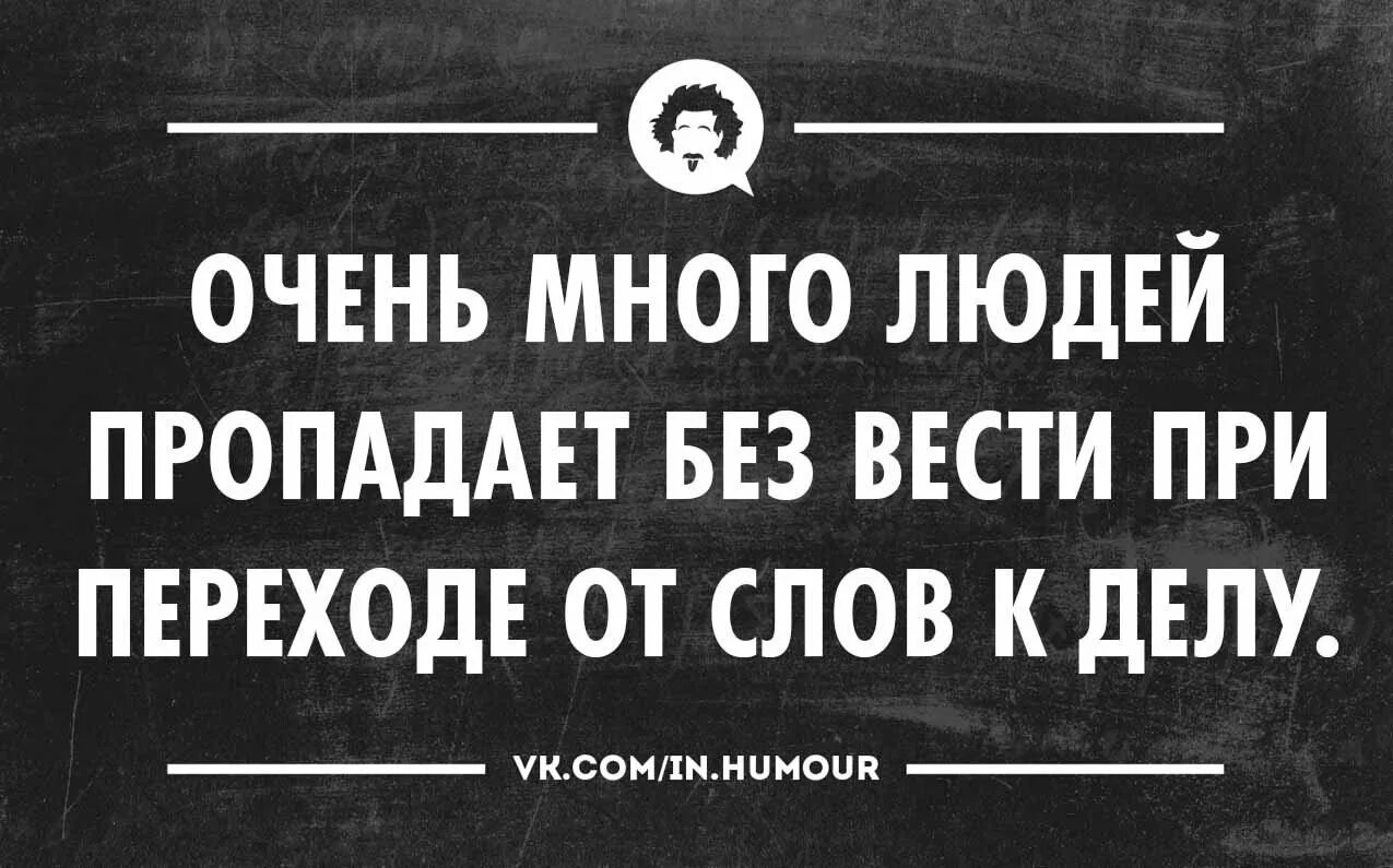 Много людей пропадает от слов к делу. Очень много людей пропадает при переходе от слов к делу. При переходе от слов к делу люди. От слов к делу цитаты.