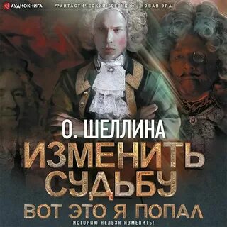 Слушать аудиокнигу попал так попал 1