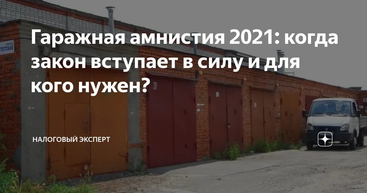 Гаражная амнистия. Амнистия гаражей в 2021. Гаражный кооператив. Закон о гаражной амнистии. Приватизация гаража в 2024 году