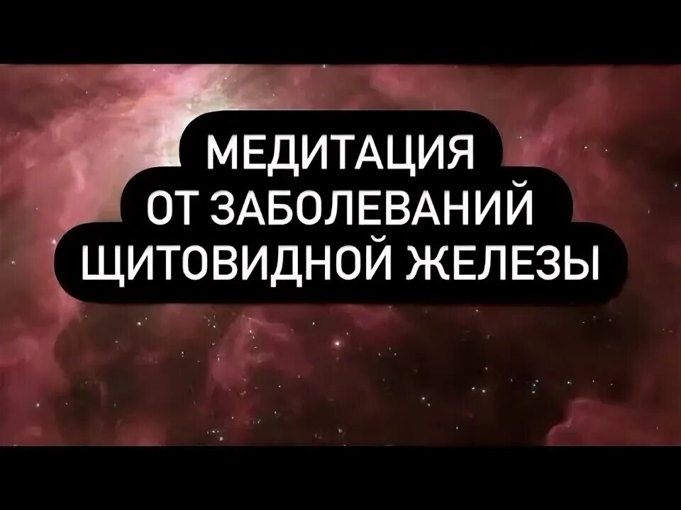 Исцеление щитовидной. Исцеление щитовидной железы медитация.