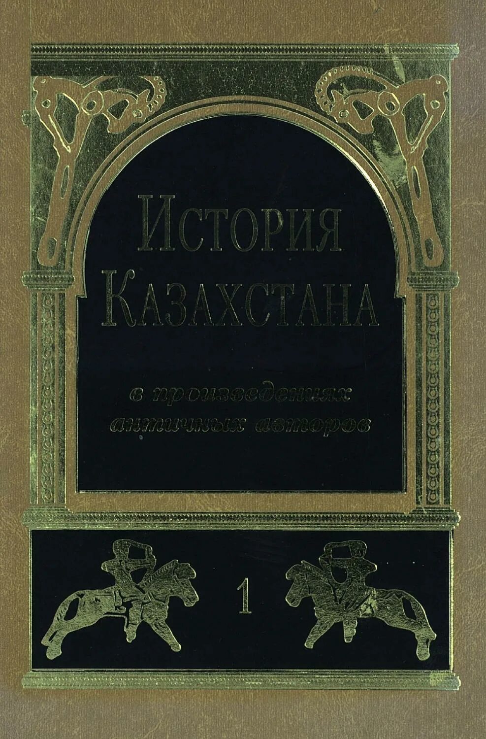 Книги античных писателей. Произведения античности. История Казахстана книга. Автор античных источников].