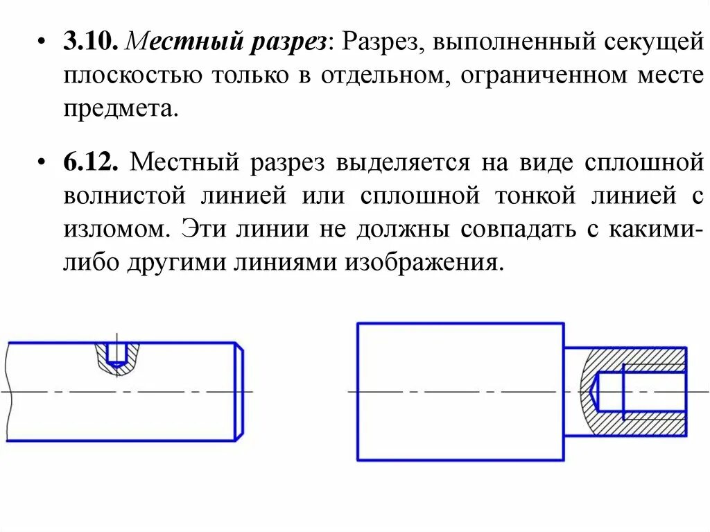 Виды местных разрезов. Сечение местный разрез местный вид. Местный разрез на чертеже. Местный разрез на разрезе. Местный разрез черчение.