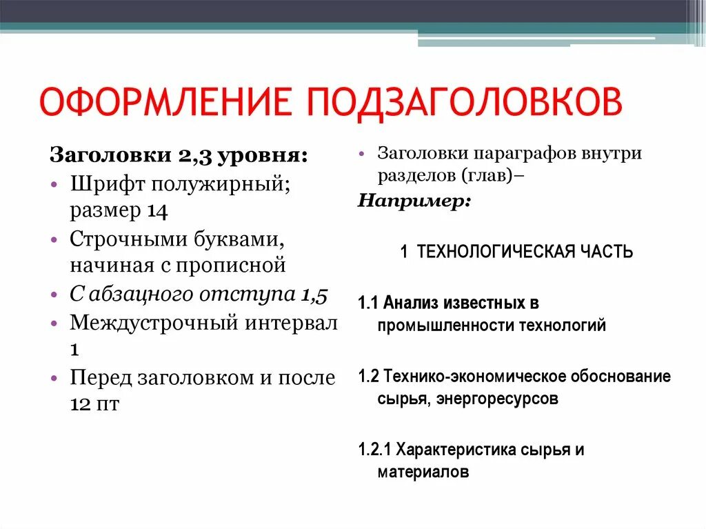 Оформление подзаголовков. Оформление подзаголовков по ГОСТУ. Характеристика оформления подзаголовка. Заголовок и подзаголовок пример в курсовой. Оформление подзаголовков по ГОСТУ В курсовой.