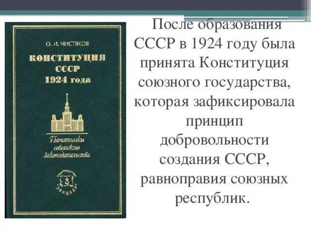 Вторая советская конституция. Конституция 1924 г. Конституция СССР 1924. Принятие Конституции СССР 1924. Конституция СССР 1924 года обложка.