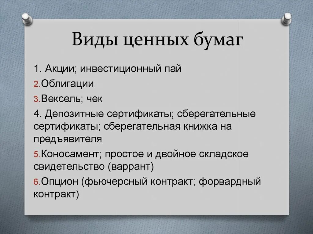 Акции и облигации являются. Виды ценных бумаг. Ценные бумаги виды ценных бумаг. Виды ценных бумаг виды. Акция вид ценной бумаги.