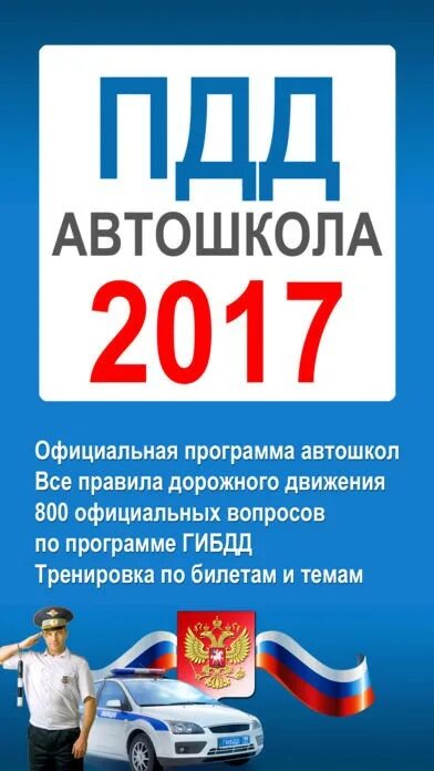 Бесплатные билеты по россии. ПДД автошкола. Программа автошколы. Автошкола дорожные правила. Автошкола правила дорожного движения обучение.