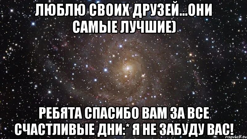 Люблю своих друзей. Как я люблю своих друзей. Очень люблю своих друзей. Люблю своих друзей картинки. Никто друг другу текст