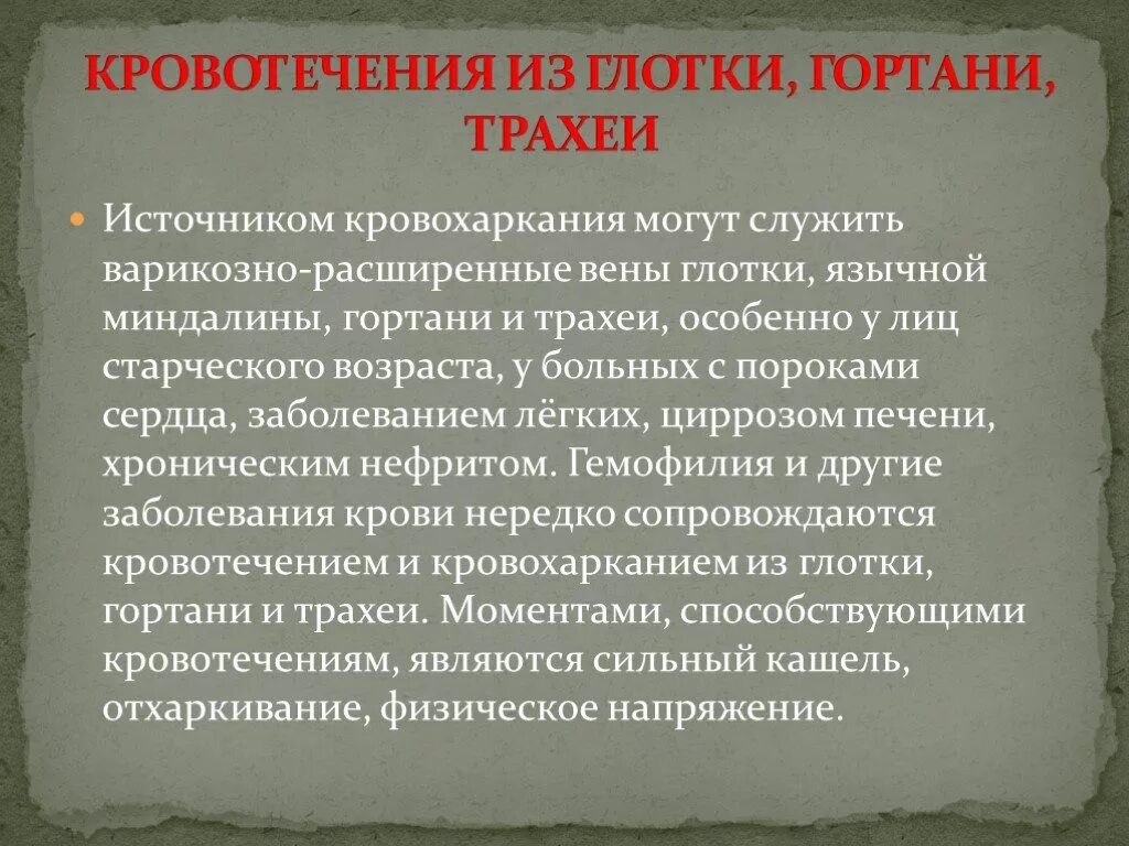 Горловое лечение. Кровотечение из глотки. Кровотечение из трахеи. Первая помощь при кровотечении из гортани. Кровотечение из гортани.