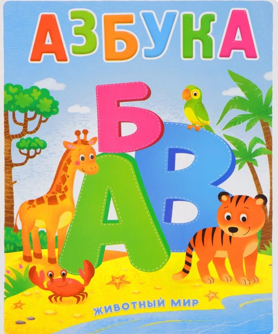 Азбука. Азбука (обложка). Буква аз. Книжка "Азбука". Детские книги азбука