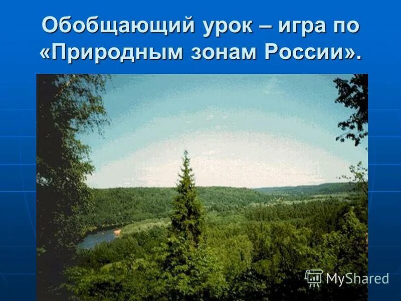 Обобщающий урок природные зоны России.