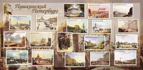 Проект петербург пушкина