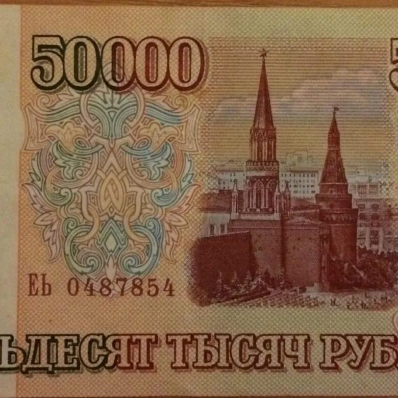 Как написать пятьдесят тысяч. Купюра 50000 рублей 1993 года. 50 000 Рублей банкнота. Купюра 50000 рублей. Банкноты 50000 рублей.