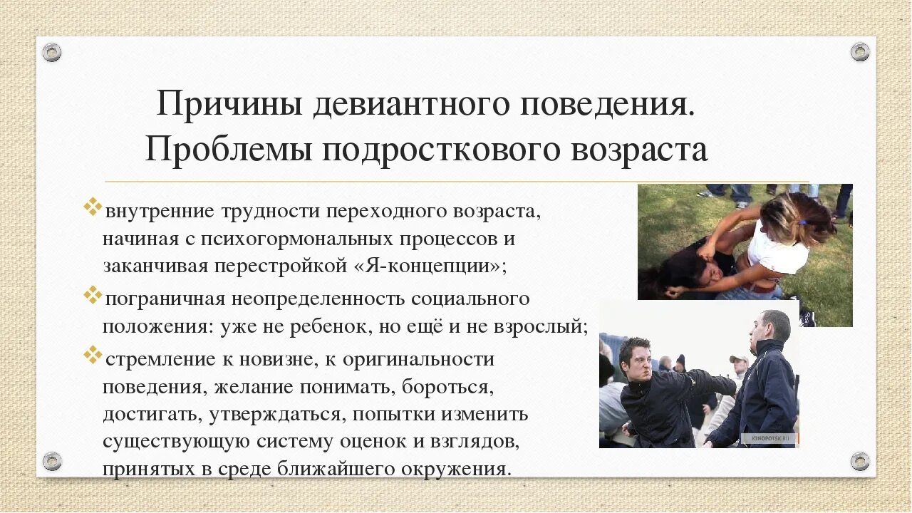 В основе девиантного поведения лежат. Девиантное поведение. Девиантное поведение это поведение. Причины девиантного поведения. Причины отклоняющегося поведения у подростков.