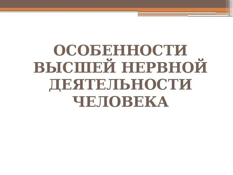 Высшая нервная деятельность человека презентация