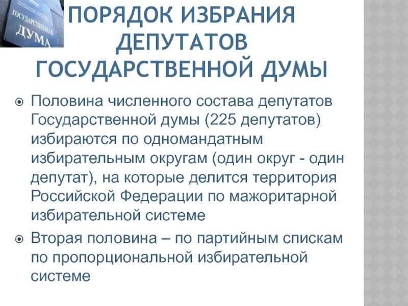 Все депутаты государственной думы избираются по одномандатным