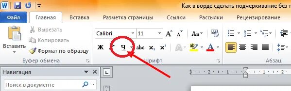 Подчеркнуть текст снизу. Как подчеркнуть букву снизу на клавиатуре. Как в Ворде сделать текст подчеркнутым снизу. Как подчеркнуть слово в Ворде снизу. Как подчеркнуть букву снизу на клавиатуре под буквой.