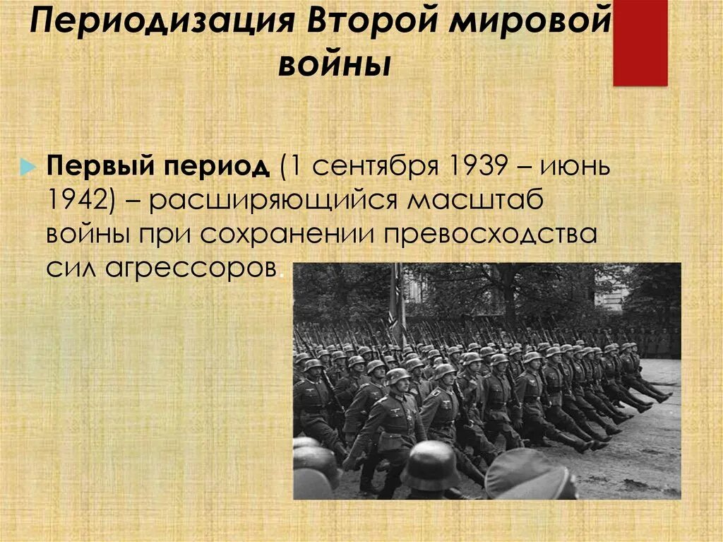 22 июня 1939 г. Первый этап второй мировой войны. Периодизация войны второй мировой войны. Первый этап второй мировой войны (сентябрь 1939 — июнь 1941). Первый период второй мировой войны 1939-1942.