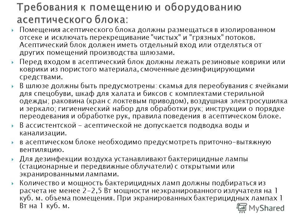 Гигиенические требования к организации помещений. Асептический блок в аптеке оснащение. Гигиенические требования к помещениям аптек. Сан требования к помещению и оборудованию аптек. Помещения асептического блока.