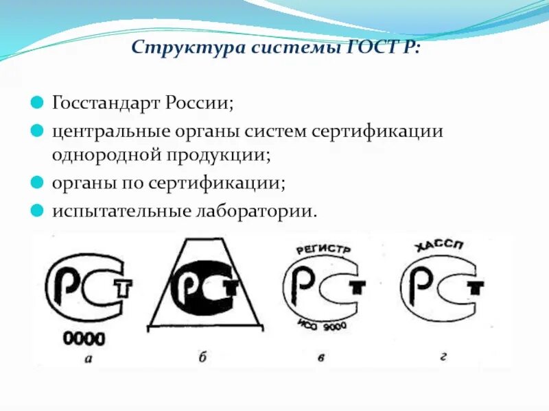 Госстандарт р. Центральный орган системы сертификации. Госстандарт.