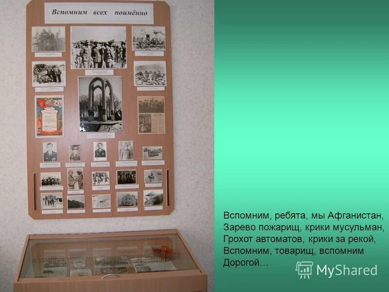 Вспомним ребята мы афганистан. Песня вспомним товарищ мы афганистан зарево пожарищ крики мусульман. Вспомним ребята мы афганистан картинки. Вспомним ребята мы афганистан. Вспомним ребята мы афганистан.