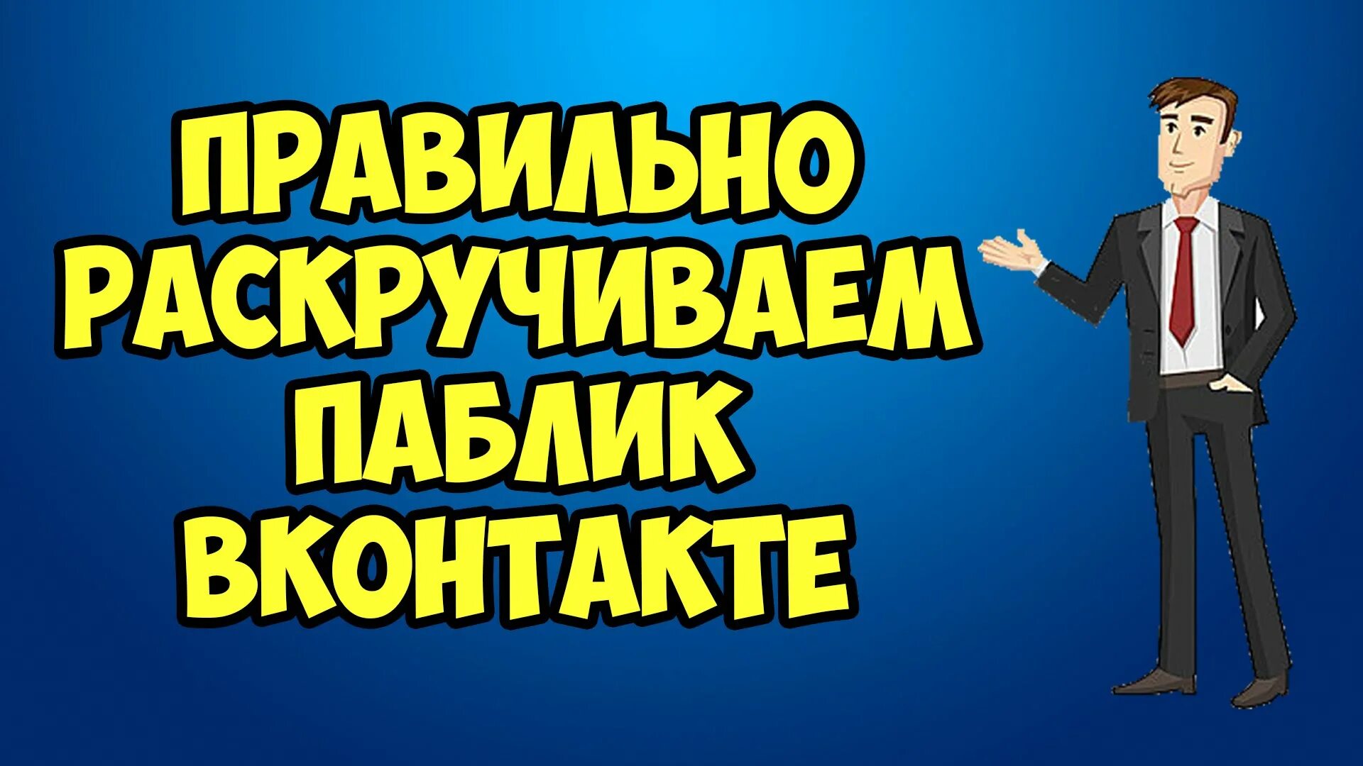 Привлечение подписчиков. Накрутка подписчиков в Dr. Накрутка живых подписчиков ВК.