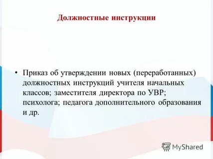 Дата утверждения должностной инструкции
