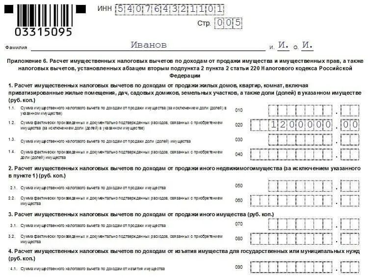 Пример декларации 3 НДФЛ при продаже машины. Пример заполнения 3 НДФЛ при продаже автомобиля. Заполнение декларации при продаже автомобиля менее 3 лет. Декларация 3 НДФЛ пример заполнения при продаже машины. 3 ндфл в 2024 году бланк