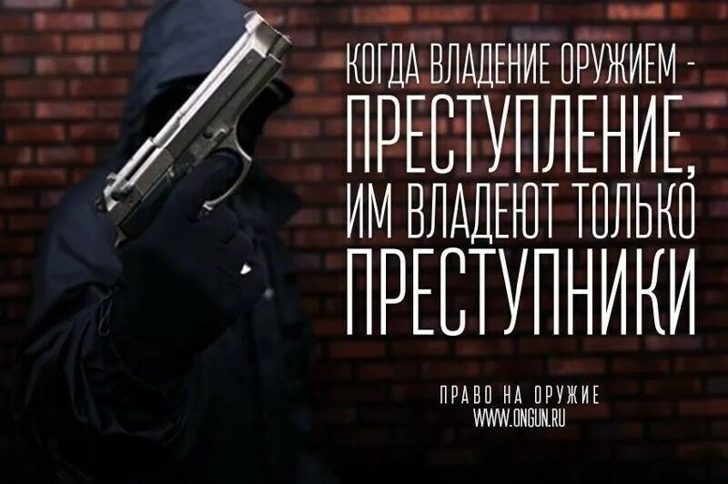 Право на оружие рф. Право на оружие. Цитаты про оружие. Владение оружием. Право на оружие в России.