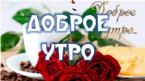 Гифки доброе утро женя