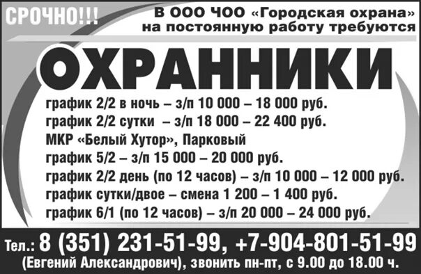 Сторож сутки двое. Городская охрана. ЧОО великан охрана Магнитогорск. Объявление в газете требуются охранники. ЧОО расшифровка.