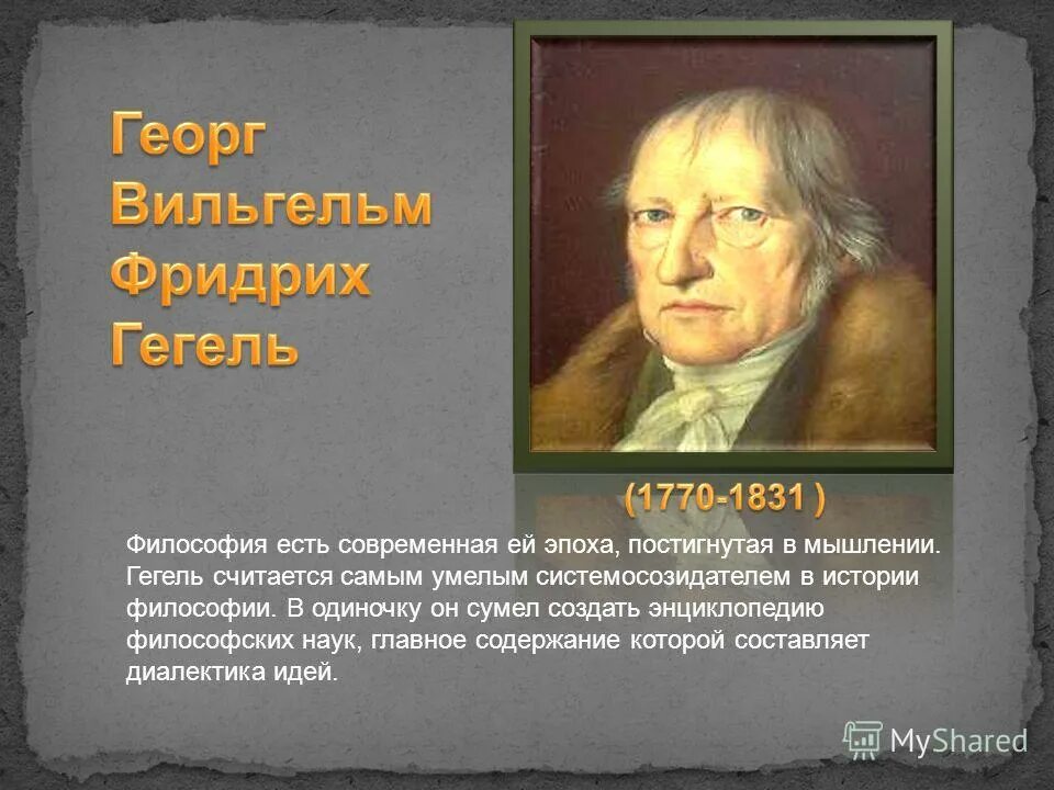 гегель философия это эпоха. ф в гегель достижения. краткая характеристика философии гегеля. гегель философия это эпоха. г гегель философия это эпоха.