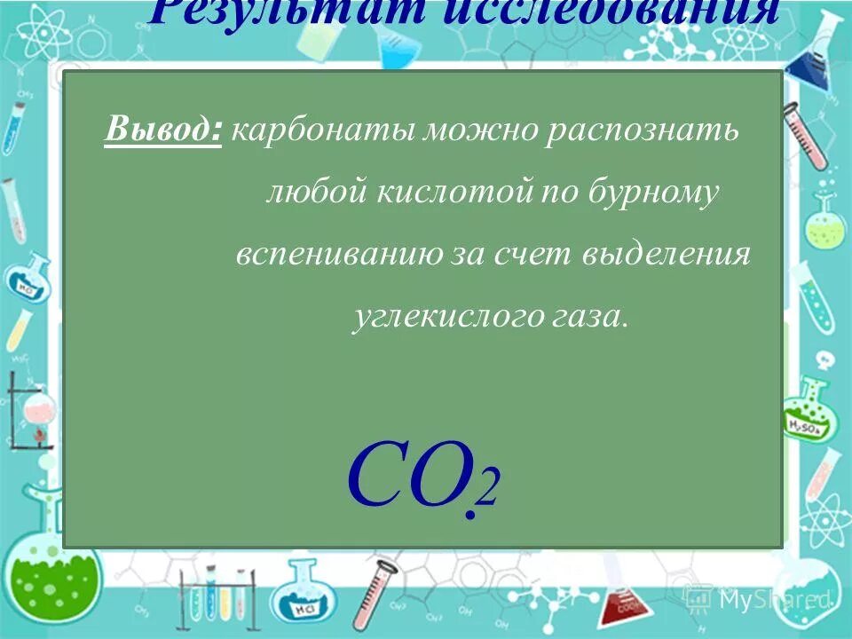 Как можно распознать карбонаты. Методы определения углекислых солей. Химическая формула гидрокарбоната. Как можно распознать карбонаты. Как можно распознать карбонаты.