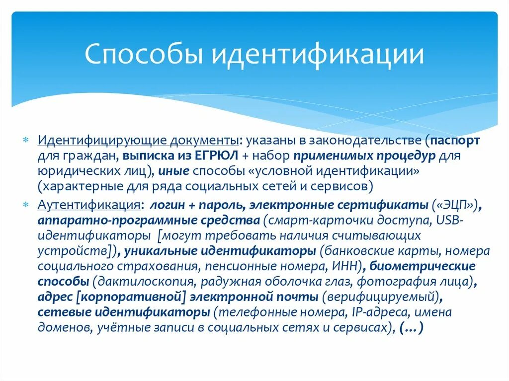 Методы идентификации пользователя. Способы идентификации. перечислить методы идентификации. методы для проведения идентификации. идентификация документа.
