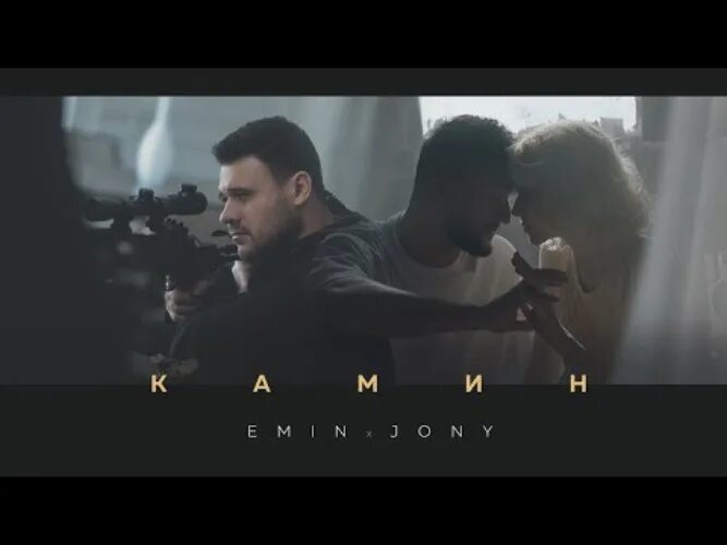 Emin feat. Emin feat. У камина в 6 утра разбитая душа. Текст песни камин. Текст песни камин.