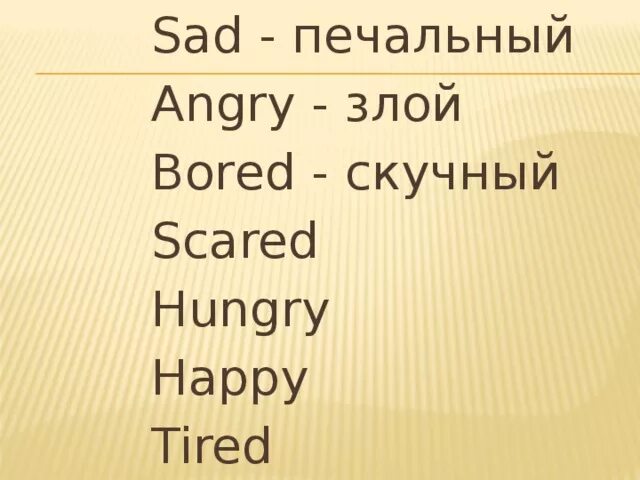 Как переводится hungry. Sad bored Angry scared tired hungry. Bored, Happy, hungry, scared, tired.. Sad bored Angry scared tired hungry перевод. Sad bored Angry scared tired hungry Spotlight 4 презентация.