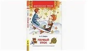 Читать книгу первый урок. Барто первый урок. первый урок книга барто. стихотворение первый урок.