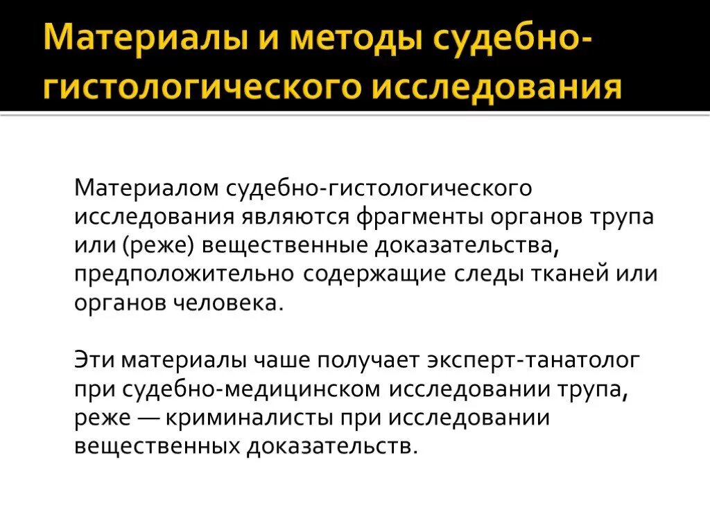 Методика гистологического исследования. Гистологическое исследование в судебной медицине. методы гистологических исследований. методы исследования в гистологии. методы исследования тканей в гистологии..
