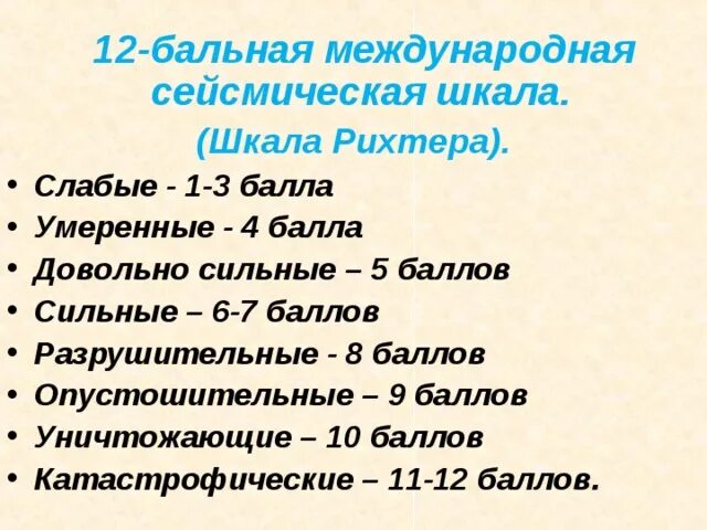 Тема: Землетрясение - География - Презентации - 5 класс