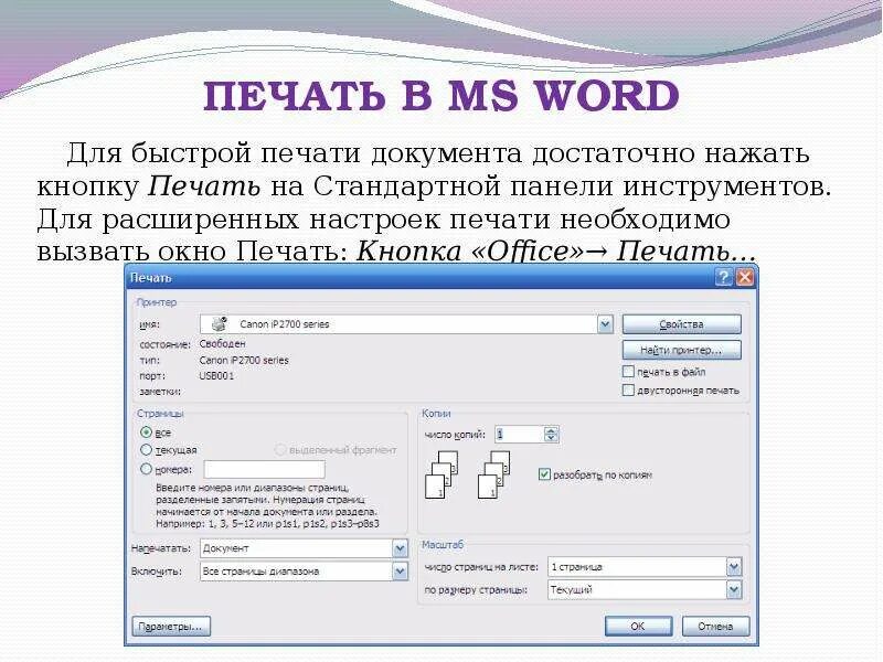 Печать для документов. Печать документов в Word. Документ печатанный в Ворде. Печать в Ворде. Печатай вордовский