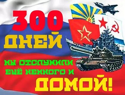 300 дней после призыва