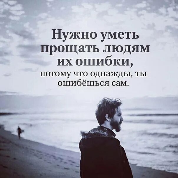 Не умею прощать людей. Надо прощать людей. человек должен уметь прощать. надо уметь прощать людей. прощайте людям ошибки.